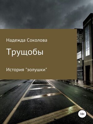 cover image of Трущобы